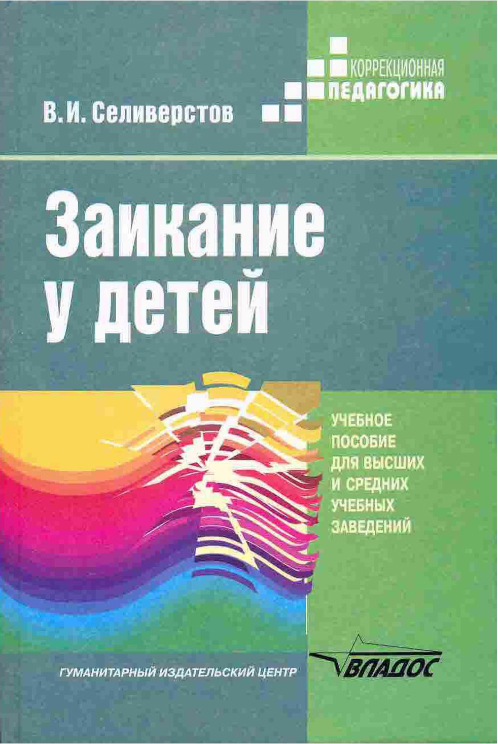 Заикание у детей: Психокоррекционные и дидактические основы логопедического воздействия